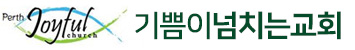 퍼스 기쁨이 넘치는 교회